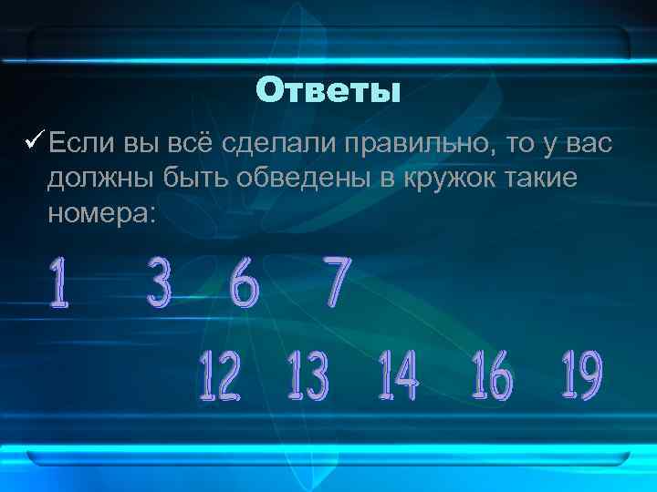 Ответы Если вы всё сделали правильно, то у вас должны быть обведены в кружок