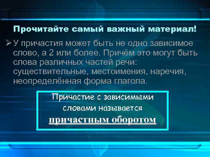 Прочитайте самый важный материал! У причастия может быть не одно зависимое слово, а 2