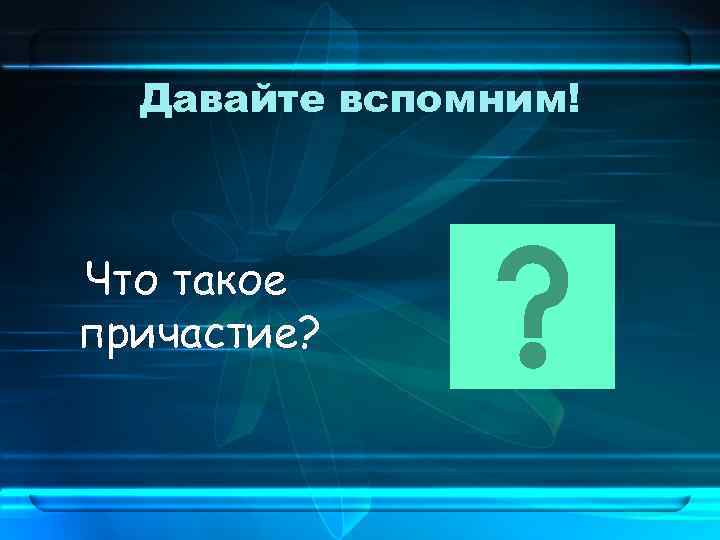 Давайте вспомним! Что такое причастие? 