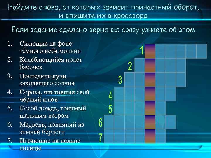 Найдите слова, от которых зависит причастный оборот, и впишите их в кроссворд Если задание