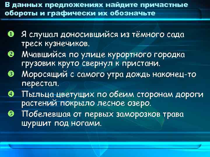 В данных предложениях найдите причастные обороты и графически их обозначьте Я слушал доносившийся из