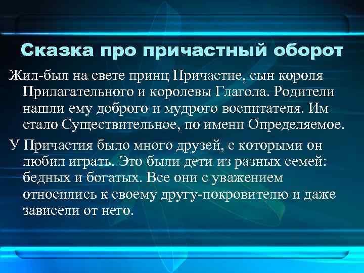 Сказка про причастный оборот Жил-был на свете принц Причастие, сын короля Прилагательного и королевы