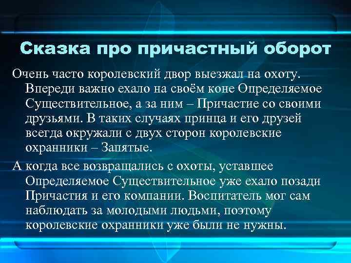 Сказка про причастный оборот Очень часто королевский двор выезжал на охоту. Впереди важно ехало
