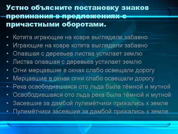 Устно объясните постановку знаков препинания в предложениях с причастными оборотами. • • • Котята