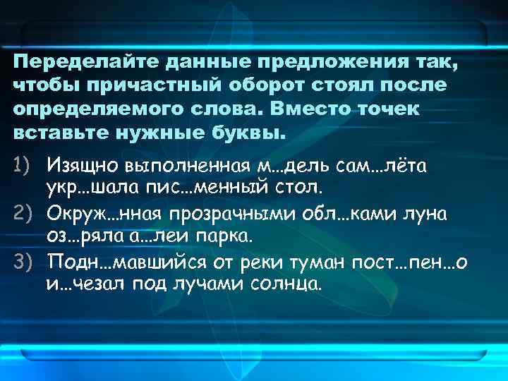 Переделайте данные предложения так, чтобы причастный оборот стоял после определяемого слова. Вместо точек вставьте
