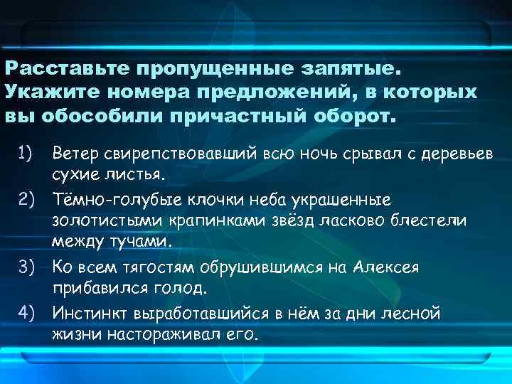Расставьте пропущенные запятые. Укажите номера предложений, в которых вы обособили причастный оборот. 1) Ветер