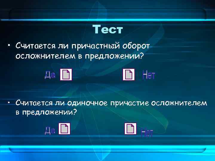 Тест • Считается ли причастный оборот осложнителем в предложении? • Считается ли одиночное причастие