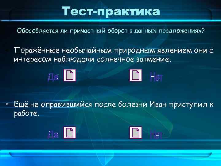 Тест-практика Обособляется ли причастный оборот в данных предложениях? • Поражённые необычайным природным явлением они