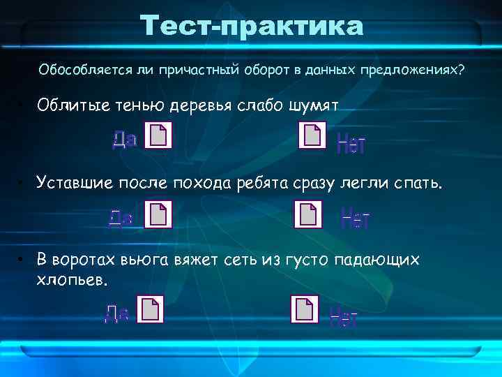 Тест-практика Обособляется ли причастный оборот в данных предложениях? • Облитые тенью деревья слабо шумят