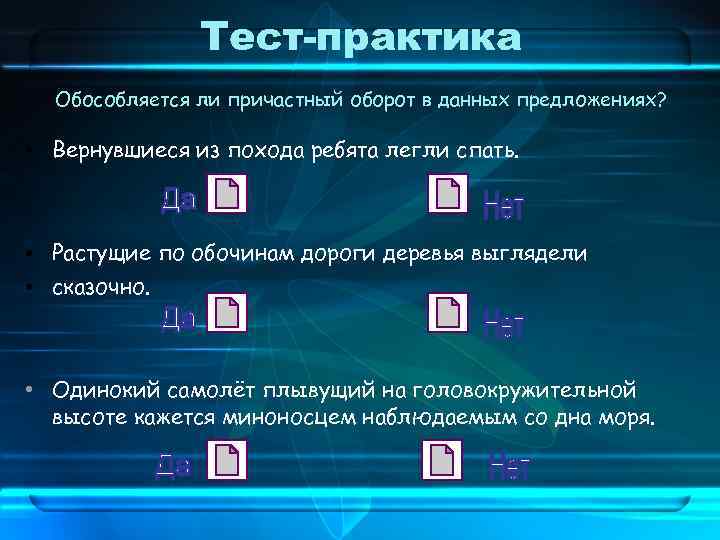 Тест-практика Обособляется ли причастный оборот в данных предложениях? • Вернувшиеся из похода ребята легли