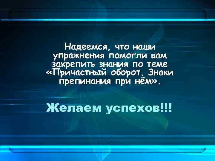 Надеемся, что наши упражнения помогли вам закрепить знания по теме «Причастный оборот. Знаки препинания