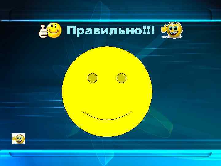 Правильно!!! 