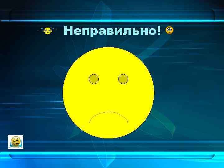 Неправильно! 