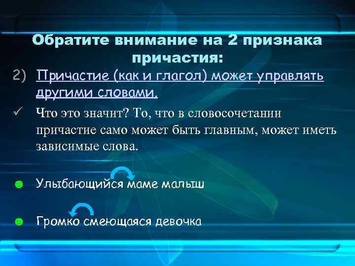 Обратите внимание на 2 признака причастия: 2) Причастие (как и глагол) может управлять другими