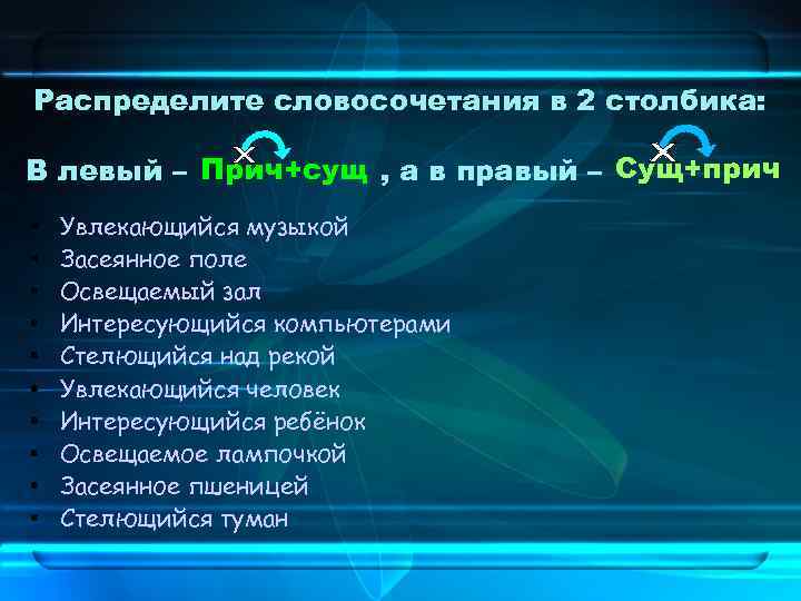 Распредели словосочетания по видам