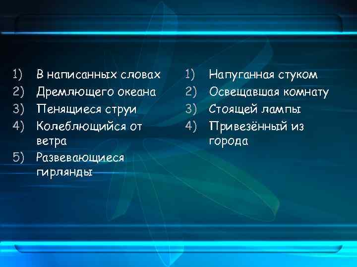 1) 2) 3) 4) В написанных словах Дремлющего океана Пенящиеся струи Колеблющийся от ветра