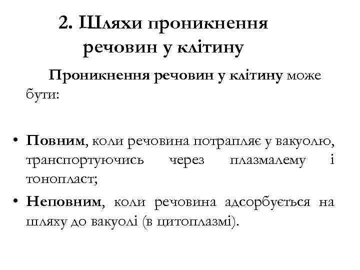 2. Шляхи проникнення речовин у клітину Проникнення речовин у клітину може бути: • Повним,