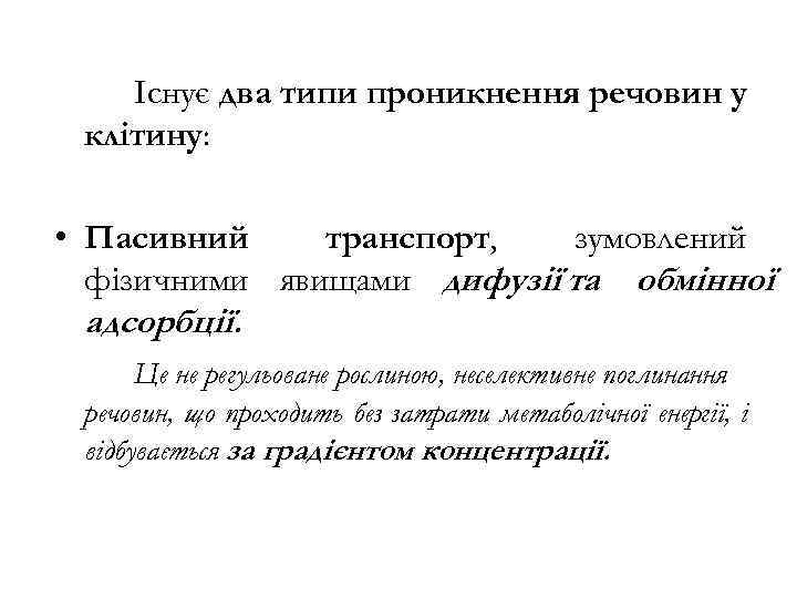 Існує два типи проникнення речовин у клітину: • Пасивний транспорт, зумовлений фізичними явищами дифузії
