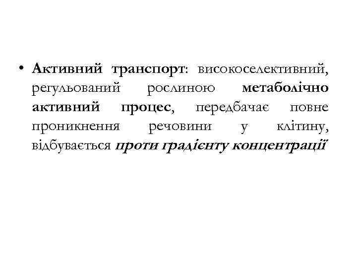  • Активний транспорт: високоселективний, регульований рослиною метаболічно активний процес, передбачає повне проникнення речовини