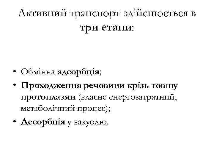Активний транспорт здійснюється в три етапи: • Обмінна адсорбція; • Проходження речовини крізь товщу