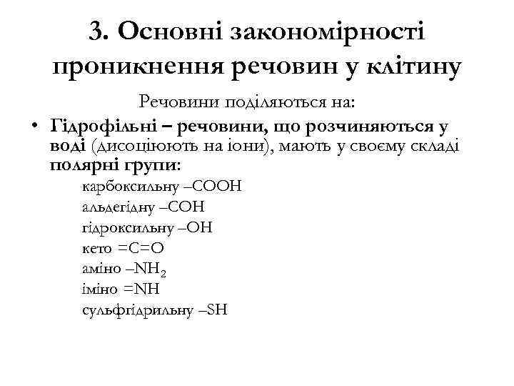 3. Основні закономірності проникнення речовин у клітину Речовини поділяються на: • Гідрофільні – речовини,