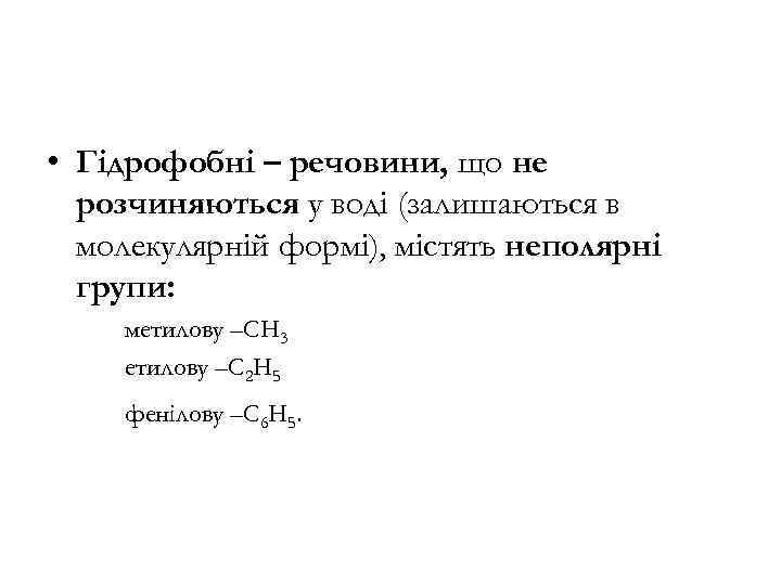  • Гідрофобні – речовини, що не розчиняються у воді (залишаються в молекулярній формі),