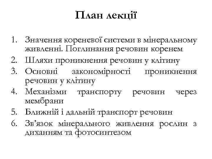 План лекції 1. Значення кореневої системи в мінеральному живленні. Поглинання речовин коренем 2. Шляхи