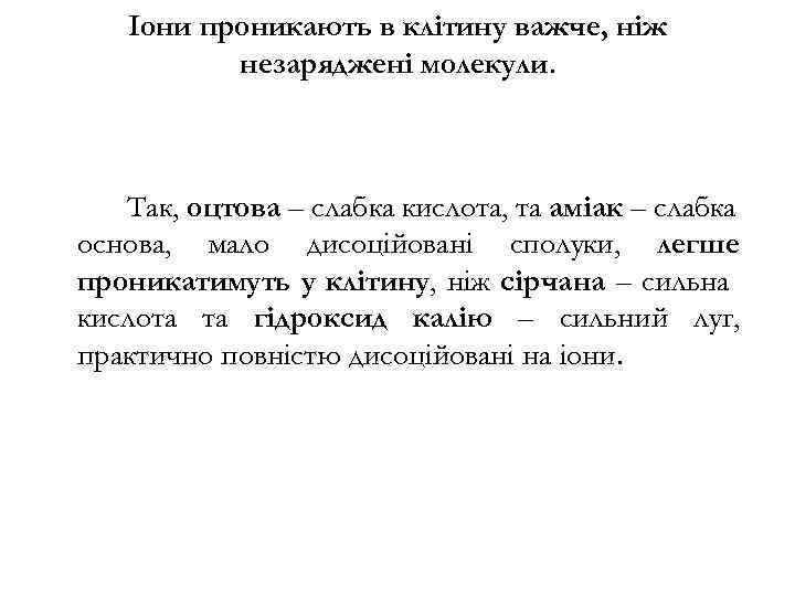 Іони проникають в клітину важче, ніж незаряджені молекули. Так, оцтова – слабка кислота, та
