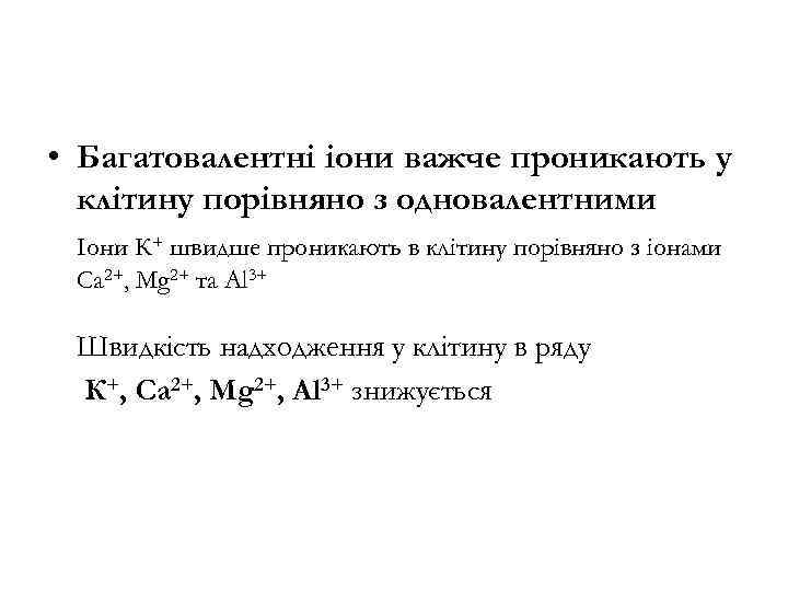  • Багатовалентні іони важче проникають у клітину порівняно з одновалентними Іони К+ швидше