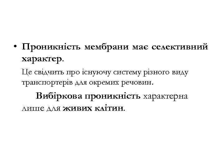  • Проникність мембрани має селективний характер. Це свідчить про існуючу систему різного виду