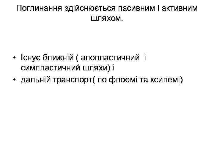 Поглинання здійснюється пасивним і активним шляхом. • Існує ближній ( апопластичний і симпластичний шляхи)