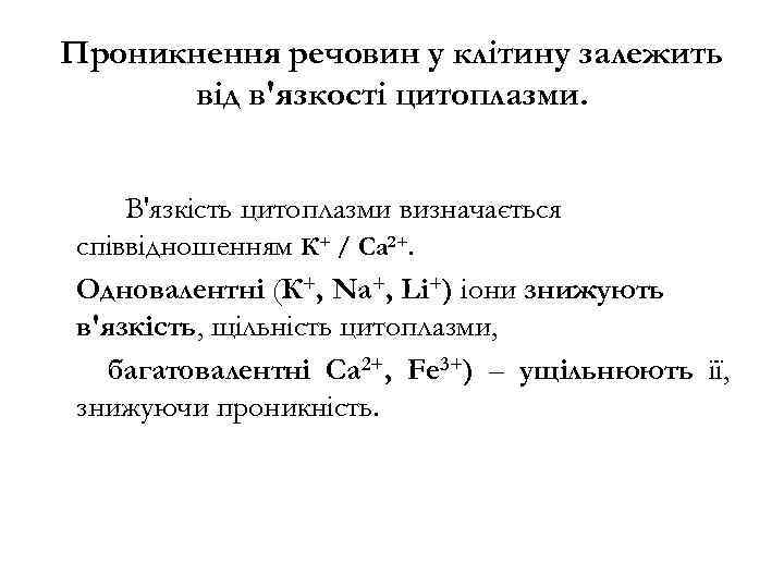 Проникнення речовин у клітину залежить від в'язкості цитоплазми. В'язкість цитоплазми визначається співвідношенням К+ /