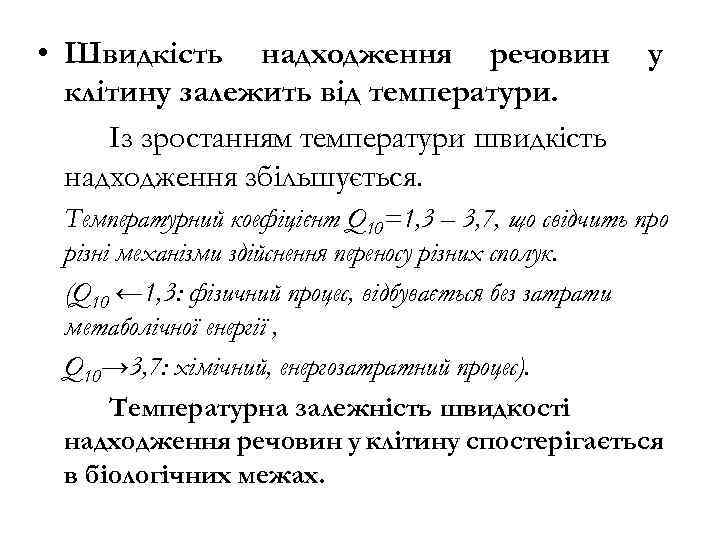  • Швидкість надходження речовин клітину залежить від температури. Із зростанням температури швидкість надходження
