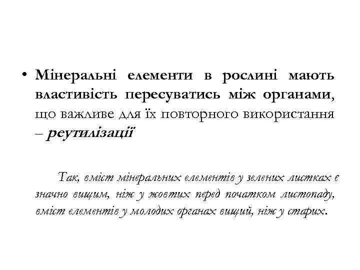  • Мінеральні елементи в рослині мають властивість пересуватись між органами, що важливе для
