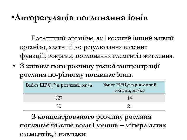 • Авторегуляція поглинання іонів Рослинний організм, як і кожний інший живий організм, здатний
