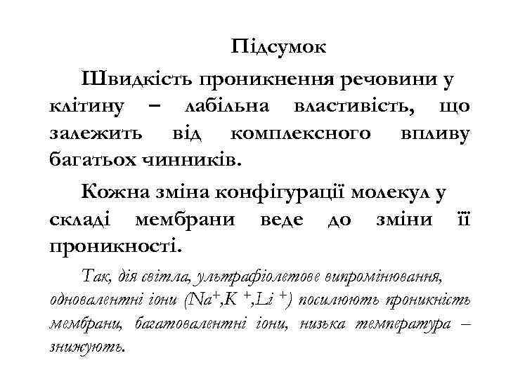 Підсумок Швидкість проникнення речовини у клітину – лабільна властивість, що залежить від комплексного впливу