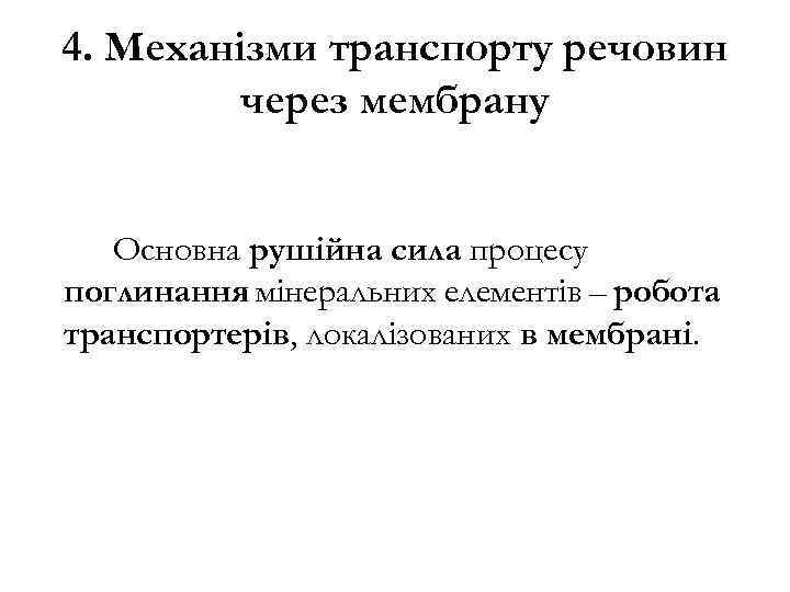4. Механізми транспорту речовин через мембрану Основна рушійна сила процесу поглинання мінеральних елементів –