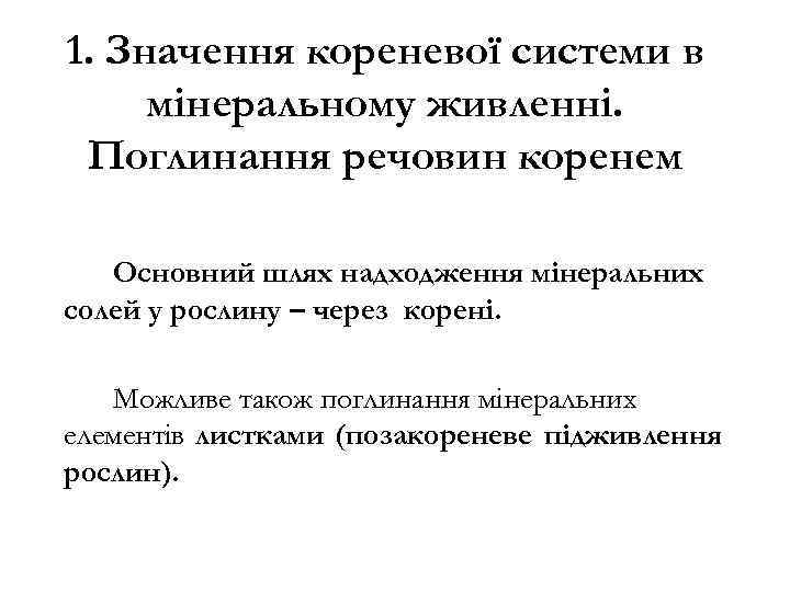 1. Значення кореневої системи в мінеральному живленні. Поглинання речовин коренем Основний шлях надходження мінеральних