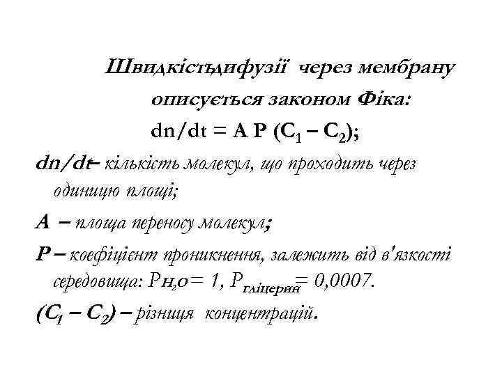 Швидкістьдифузії через мембрану описується законом Фіка: dn/dt = A P (C 1 – C