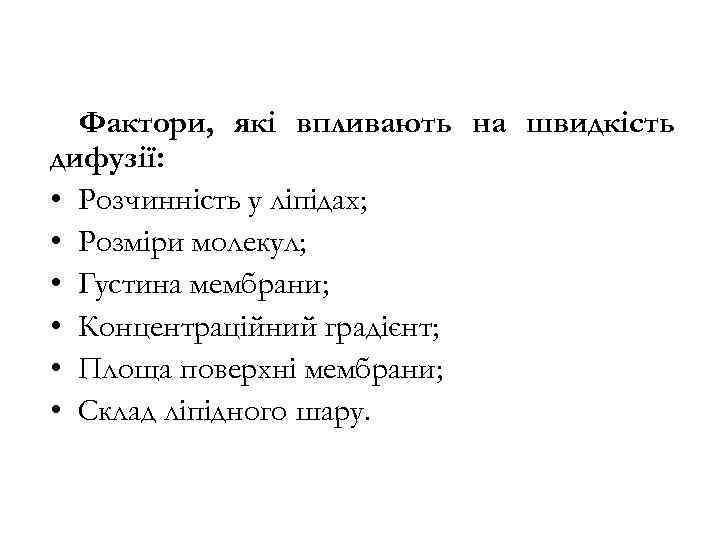 Фактори, які впливають на швидкість дифузії: • Розчинність у ліпідах; • Розміри молекул; •