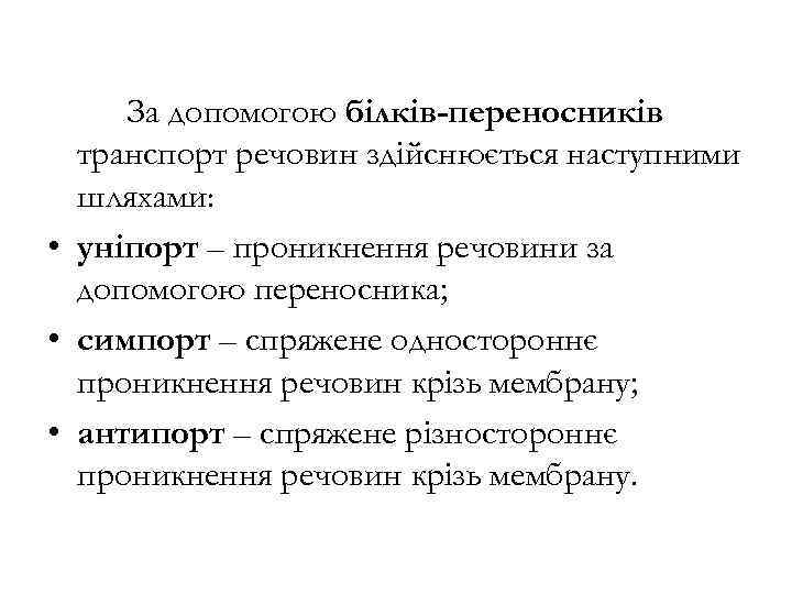 За допомогою білків-переносників транспорт речовин здійснюється наступними шляхами: • уніпорт – проникнення речовини за