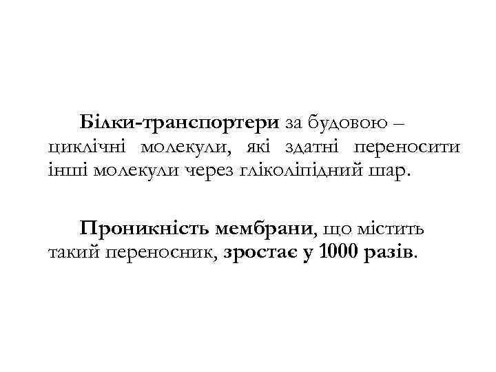 Білки-транспортери за будовою – циклічні молекули, які здатні переносити інші молекули через гліколіпідний шар.