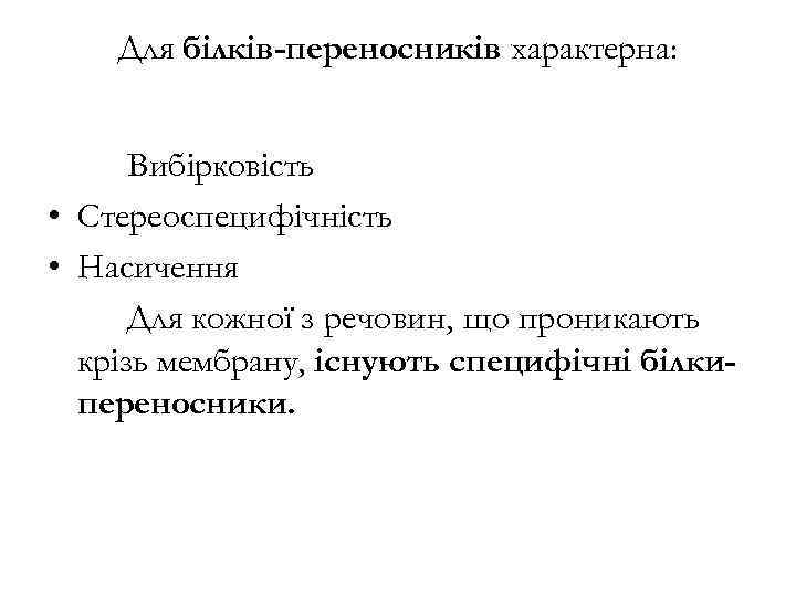 Для білків-переносників характерна: Вибірковість • Стереоспецифічність • Насичення Для кожної з речовин, що проникають
