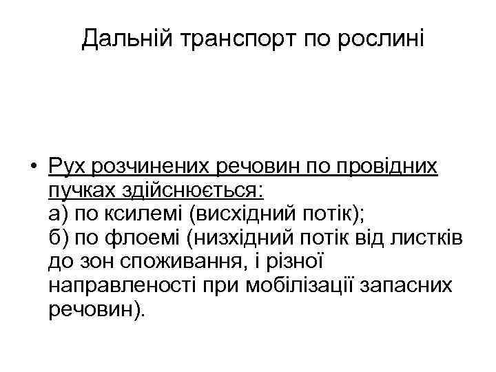 Дальній транспорт по рослині • Рух розчинених речовин по провідних пучках здійснюється: а) по