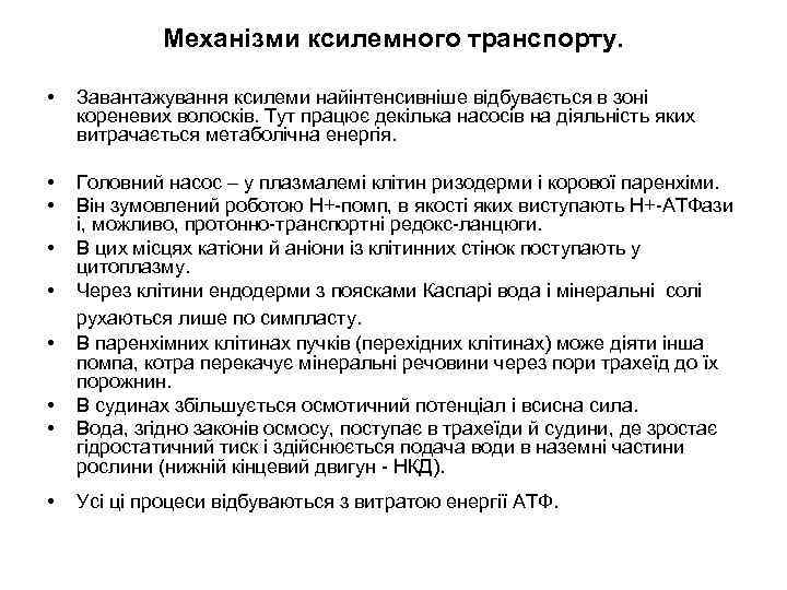 Механізми ксилемного транспорту. • Завантажування ксилеми найінтенсивніше відбувається в зоні кореневих волосків. Тут працює