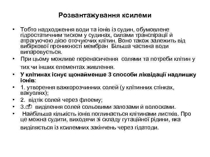 Розвантажування ксилеми • Тобто надходження води та іонів із судин, обумовлене гідростатичним тиском у