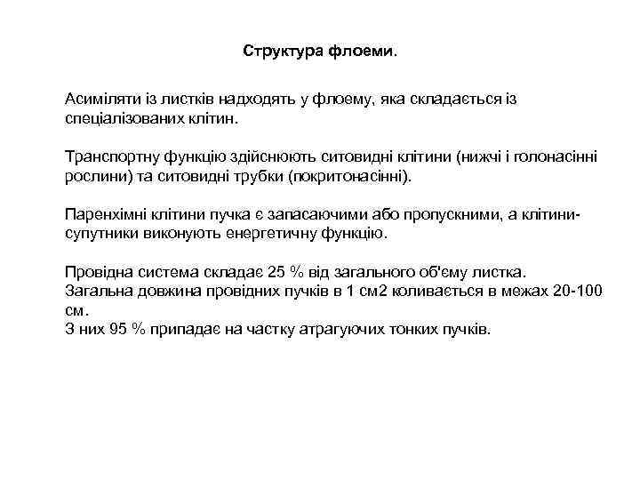 Структура флоеми. Асиміляти із листків надходять у флоему, яка складається із спеціалізованих клітин. Транспортну