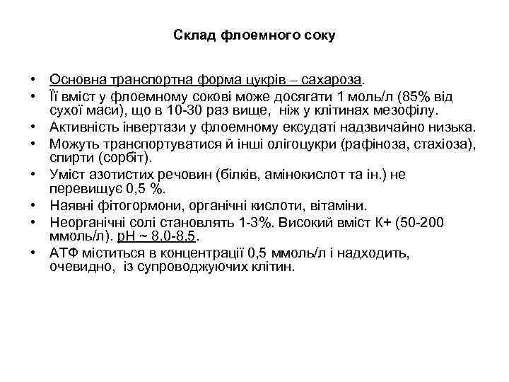Склад флоемного соку • Основна транспортна форма цукрів – сахароза. • Її вміст у