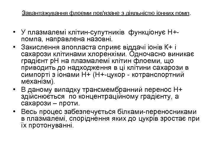 Завантажування флоеми пов'язане з діяльністю іонних помп. • У плазмалемі клітин-супутників функціонує Н+помпа, направлена
