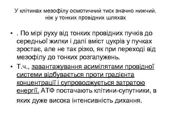 У клітинах мезофілу осмотичний тиск значно нижчий, ніж у тонких провідних шляхах • .